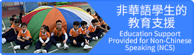 非華語學生的教育支援 
